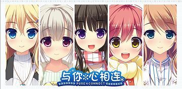 【汉化/硬盘】与你心相连（PURE×CONNECT）