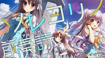 【汉化硬盘】永不落幕的前奏诗 （PC+ONS）