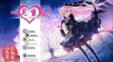 【汉化硬盘】心灵重启！（心灵重生）
