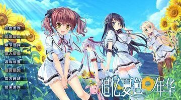 【官中/硬盘】追忆夏色年华