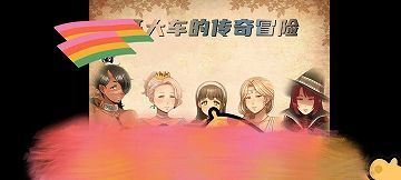 【汉化/动态】开大车的传奇冒险
