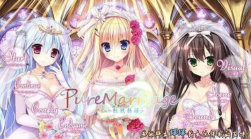 【汉化/硬盘】Pure Marriage ～红线物语～三篇整合版