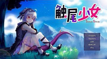 【官中/RPG】触尾少女