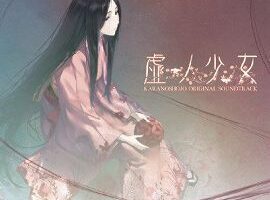 【汉化硬盘】虚之少女