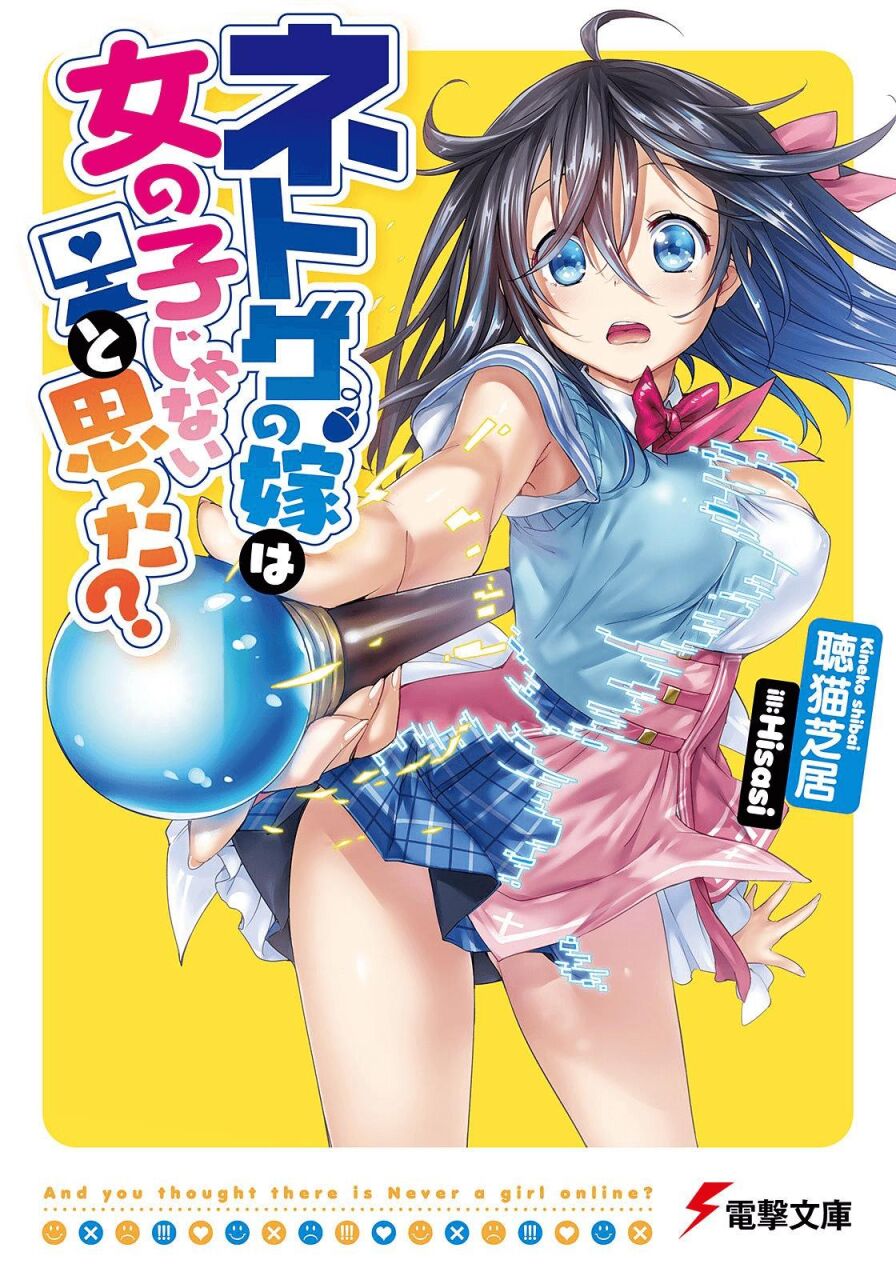 【漫画/完结】线上游戏的老婆不可能是女生？