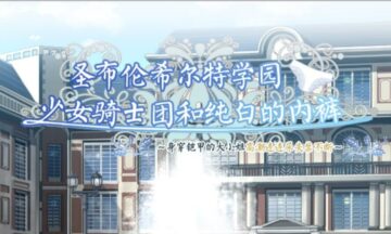 【汉化/PC】圣布伦希尔特学院少女骑士团