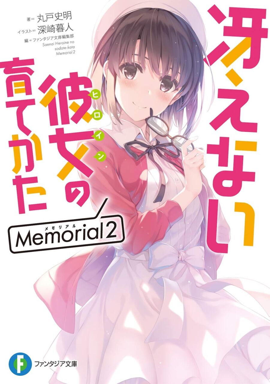 【轻小说/完结】路人女主的养成方法 epub