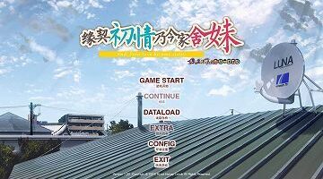 【PC+KR/汉化】缘契初情乃今家舍妹