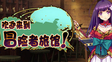 【KR/官中】欢迎来到冒险者旅馆