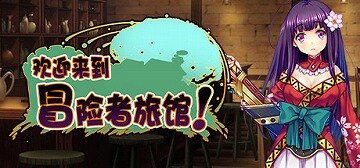 【SLG/汉化】欢迎来到冒险者旅馆！全DLC整合