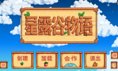 【PC/官中】星露谷物语 魔改版（gent）