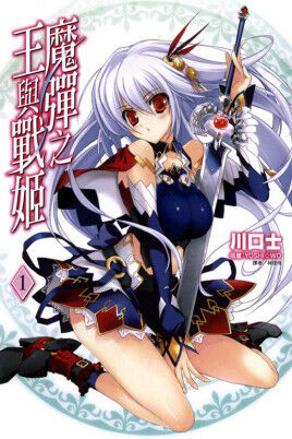 【轻小说/全】魔弹之王与战姬