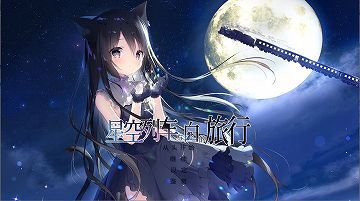 【官中/硬盘】星空列车与白的旅行