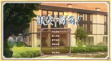 【KR/汉化】淑女同萌