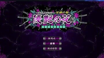 【SLG/汉化】优艳之花·续 银缚之馆