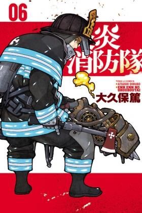 【漫画/全】炎炎消防队