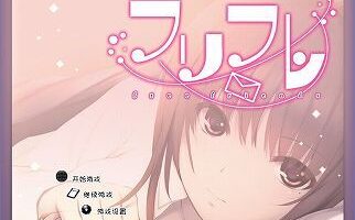 【汉化硬盘】Freefriend 1+2