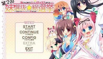 【汉化硬盘】第2回妹选拔☆总选举