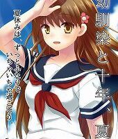【krkr】幼驯染与十年之夏