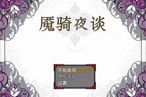 【PC/官中】魇骑夜谈 / ナイトテール
