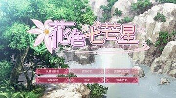 【汉化硬盘】花色七芒星（花色温泉乡）