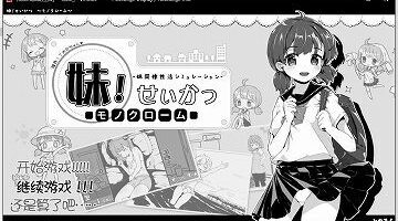 【官中/双端】妹妹同居生活：黑白