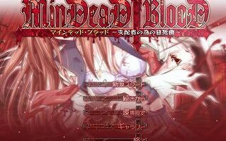 【汉化硬盘】MinDeaD BlooD～献给支配者的狂死曲～