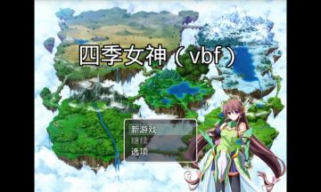【汉化】四季女神2.5.4（最终版/vbf）安卓apk