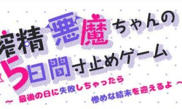 【汉化硬盘】恶魔五天榨汁机