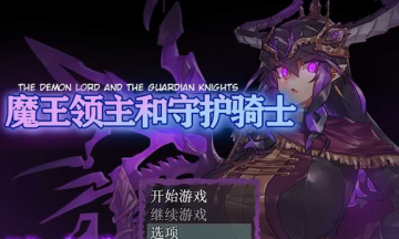 【RPG/安卓】魔王领主和守护骑士