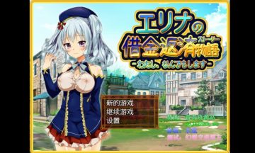 【RPG/PC+安卓】艾莉娜的借款偿还物语