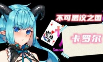 【RPG/双端】不可思议之国的卡罗尔