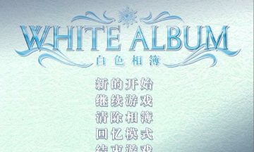 【汉化硬盘】白色相簿1（98版R18）