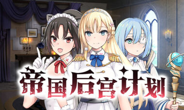 【PC/官中】帝国的后宫