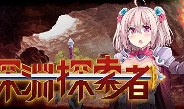 【官中/RPG】深渊探索者