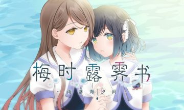 【汉化硬盘】梅时露霁书～雨潺海汐间～