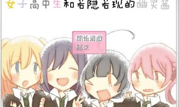 【PC/中文】女子高中生和若隐若现的幽灵酱