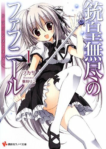 【轻小说】铳皇无尽的法夫纳（全卷）EPUB