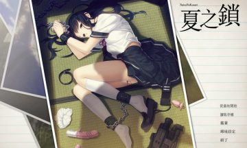 【汉化硬盘】夏之锁（夏ノ鎖）