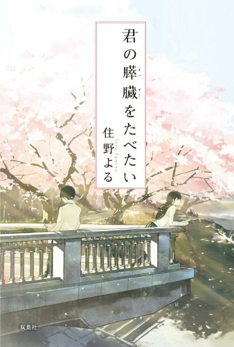 【轻小说/全】我想吃掉你的胰脏