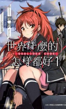 【轻小说】Qualidea Code（心灵代码）四部合集