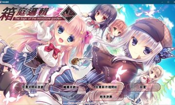 【PC/汉化】箱庭侦探队-- 箱庭逻辑