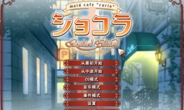 【PC/汉化】女仆咖啡巧克拉+帕露菲+Fossette+青空下的约定
