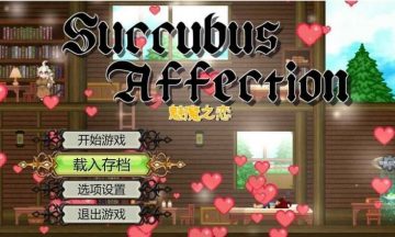 【RPG/汉化】魅魔之恋（SuccubusAffection）