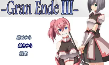 【PC+安卓/机翻】断念的女骑士3（GranEnde III）