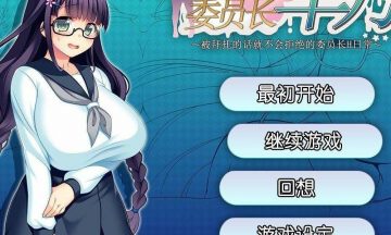 【PC/RPG】共享委员长 汉化