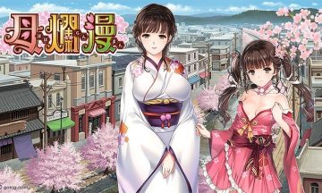 【汉化硬盘】母爛漫