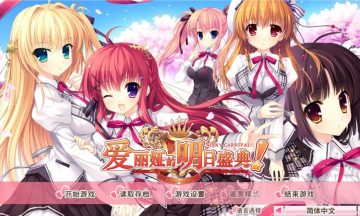 【PC/官中】爱丽娅的明日盛典 豪华版V2.01