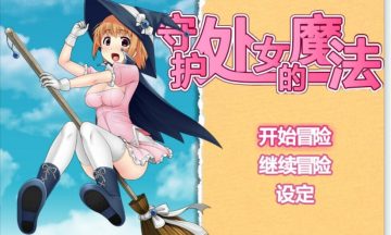 【PC/汉化RPG】守护处女的魔法