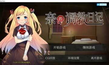【SLG/2D养成/官中】奈的养成日记